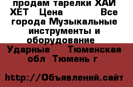 продам тарелки ХАЙ-ХЕТ › Цена ­ 4 500 - Все города Музыкальные инструменты и оборудование » Ударные   . Тюменская обл.,Тюмень г.